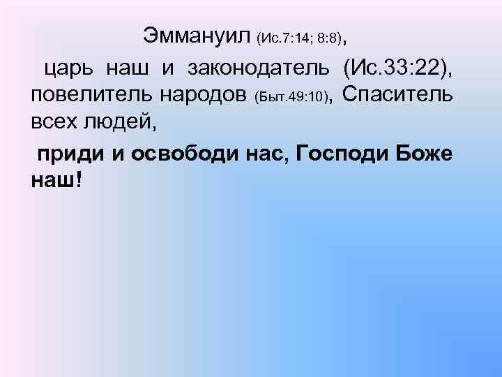 Эммануил (Ис. 7: 14; 8: 8), царь наш и законодатель (Ис. 33: 22), повелитель