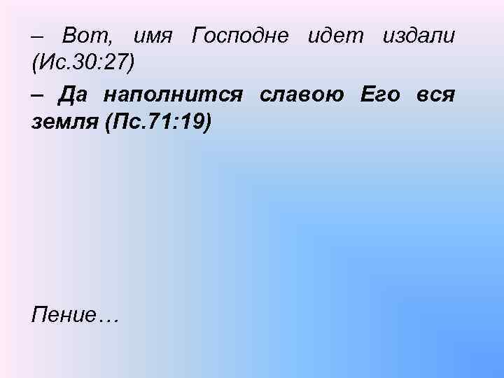 – Вот, имя Господне идет издали (Ис. 30: 27) – Да наполнится славою Его