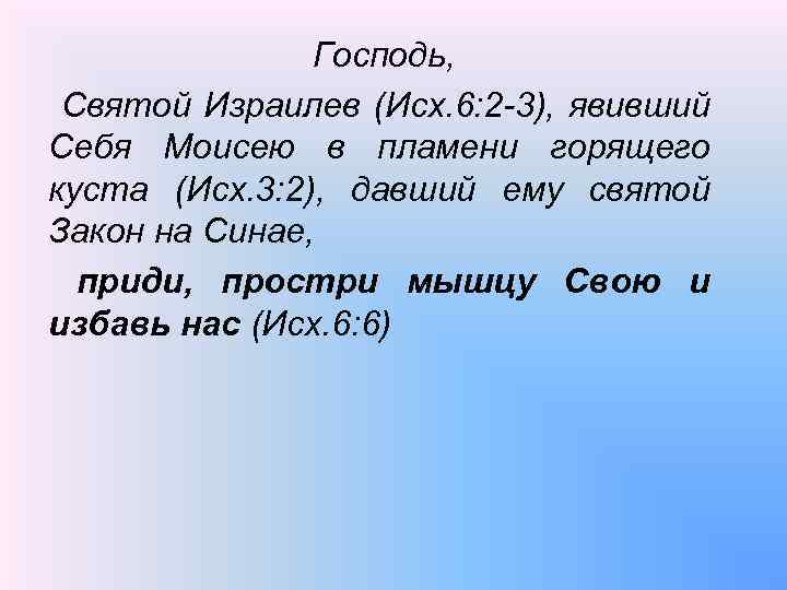 Господь, Святой Израилев (Исх. 6: 2 -3), явивший Себя Моисею в пламени горящего куста
