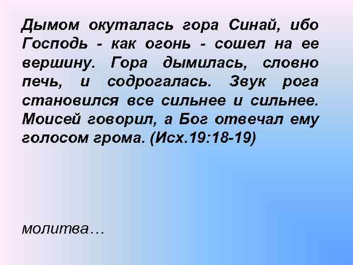 Дымом окуталась гора Синай‚ ибо Господь - как огонь - сошел на ее вершину.