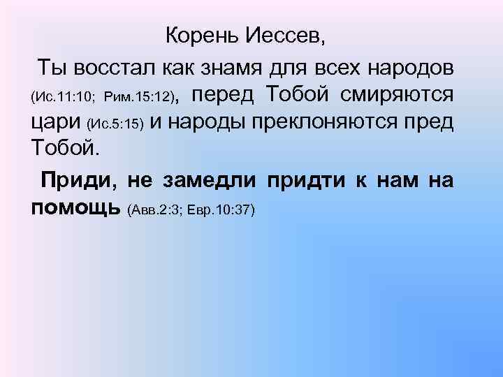 Корень Иессев, Ты восстал как знамя для всех народов (Ис. 11: 10; Рим. 15: