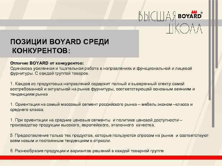 ПОЗИЦИИ BOYARD СРЕДИ КОНКУРЕНТОВ: Отличие BOYARD от конкурентов: Одинакова усиленная и тщательная работа в