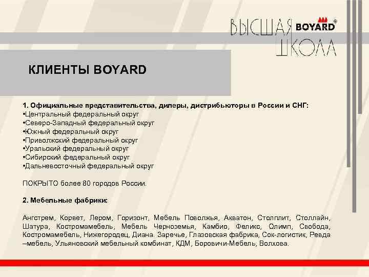 КЛИЕНТЫ BOYARD 1. Официальные представительства, дилеры, дистрибьюторы в России и СНГ: • Центральный федеральный