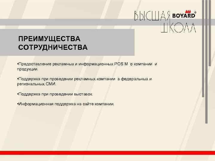 ПРЕИМУЩЕСТВА СОТРУДНИЧЕСТВА • Предоставление рекламных и информационных POS M о компании и продукции. •