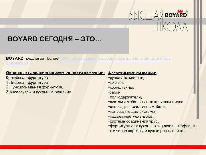 BOYARD СЕГОДНЯ – ЭТО… BOYARD предлагает более 1300 наименований лицевой и функциональной фурнитуры для