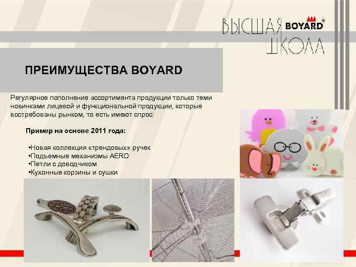 ПРЕИМУЩЕСТВА BOYARD Регулярное пополнение ассортимента продукции только теми новинками лицевой и функциональной продукции, которые