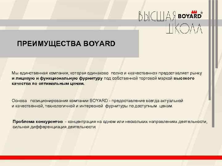 ПРЕИМУЩЕСТВА BOYARD Мы единственная компания, которая одинаково полно и «качественно» предоставляет рынку и лицевую