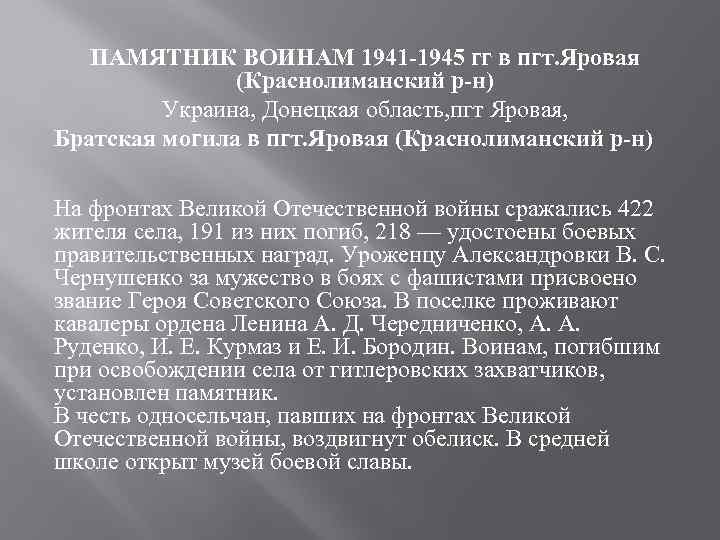 ПАМЯТНИК ВОИНАМ 1941 -1945 гг в пгт. Яровая (Краснолиманский р-н) Украина, Донецкая область, пгт