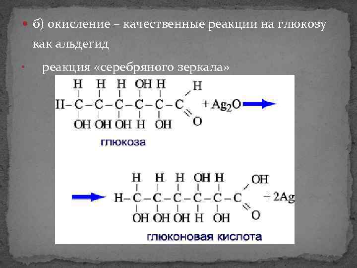  б) окисление – качественные реакции на глюкозу как альдегид • реакция «серебряного зеркала»