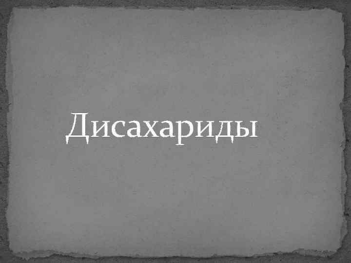 Дисахариды 