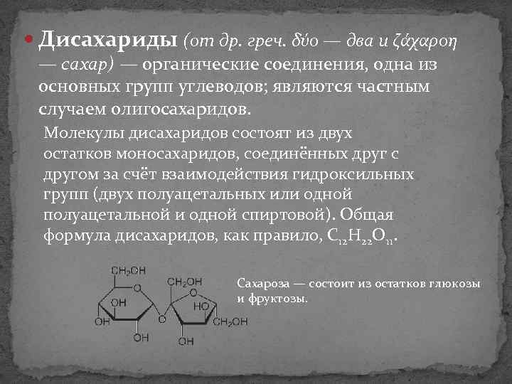  Дисахариды (от др. греч. δύο — два и ζάχαροη — сахар) — органические
