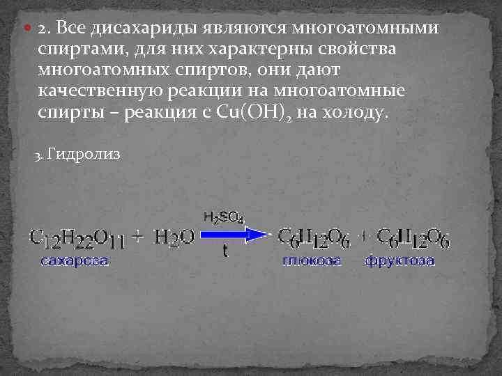  2. Все дисахариды являются многоатомными спиртами, для них характерны свойства многоатомных спиртов, они