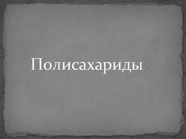  Полисахариды 