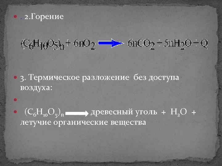 Уравнение горения древесины. Термическое разложение. Реакция горения. Горение полисахаридов. Реакция горения 10