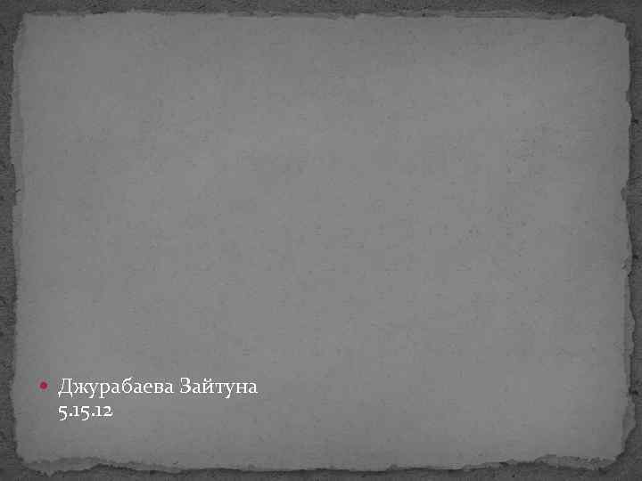  Джурабаева Зайтуна 5. 12 