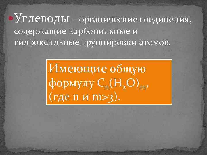  Углеводы – органические соединения, содержащие карбонильные и гидроксильные группировки атомов. Имеющие общую формулу
