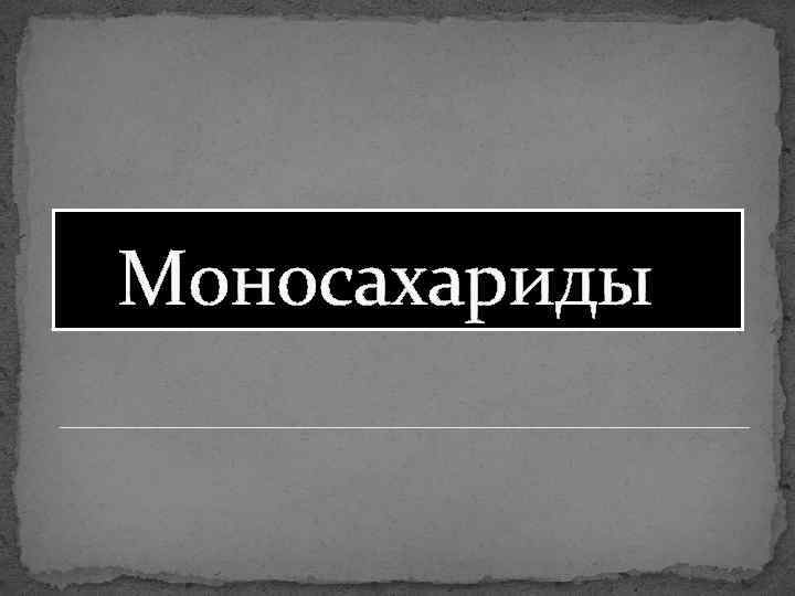  Моносахариды 