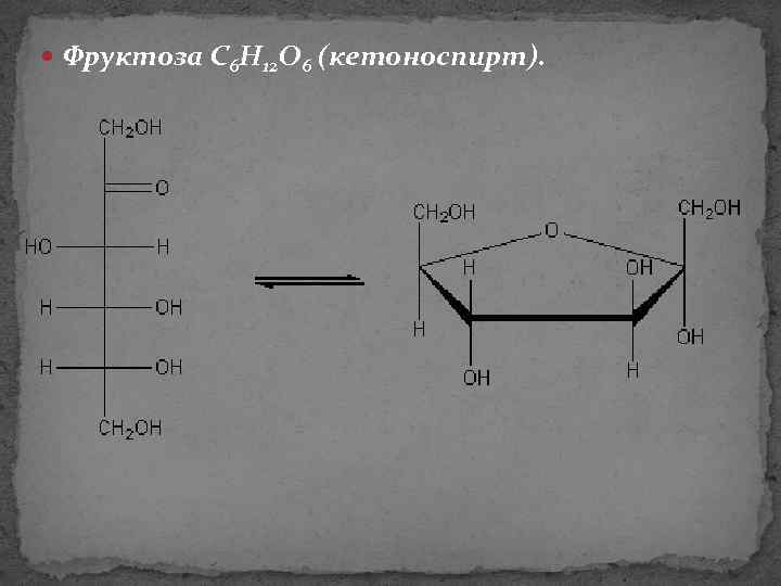  Фруктоза C 6 H 12 O 6 (кетоноспирт). 