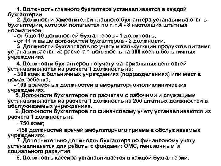 1. Должность главного бухгалтера устанавливается в каждой бухгалтерии. 2. Должности заместителей главного бухгалтера устанавливаются