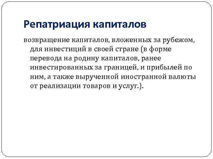 Репатриация капиталов возвращение капиталов, вложенных за рубежом, для инвестиций в своей стране (в форме