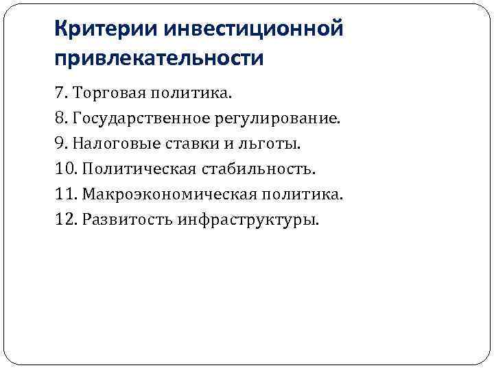 Критерии инвестиционной привлекательности 7. Торговая политика. 8. Государственное регулирование. 9. Налоговые ставки и льготы.