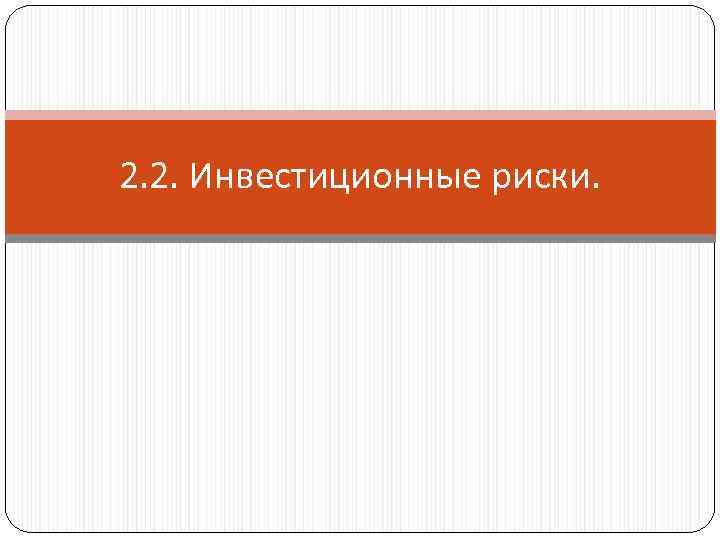 2. 2. Инвестиционные риски. 