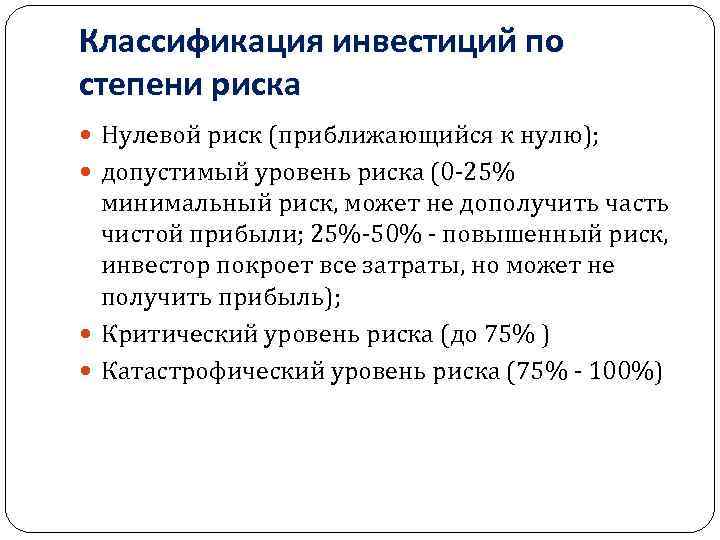 Классификация инвестиций по степени риска Нулевой риск (приближающийся к нулю); допустимый уровень риска (0
