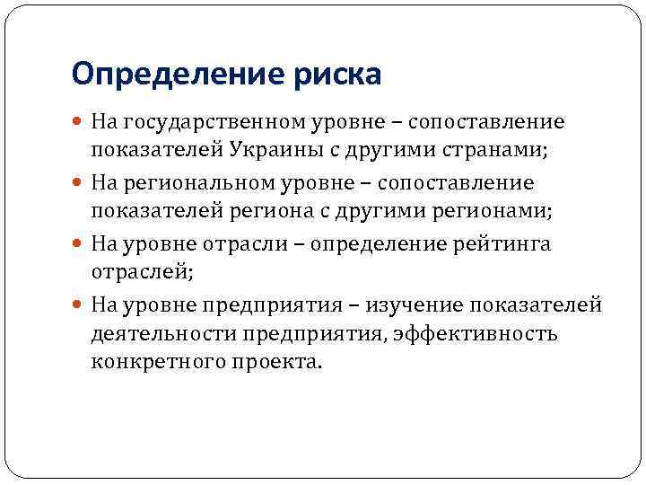 Определение риска На государственном уровне – сопоставление показателей Украины с другими странами; На региональном