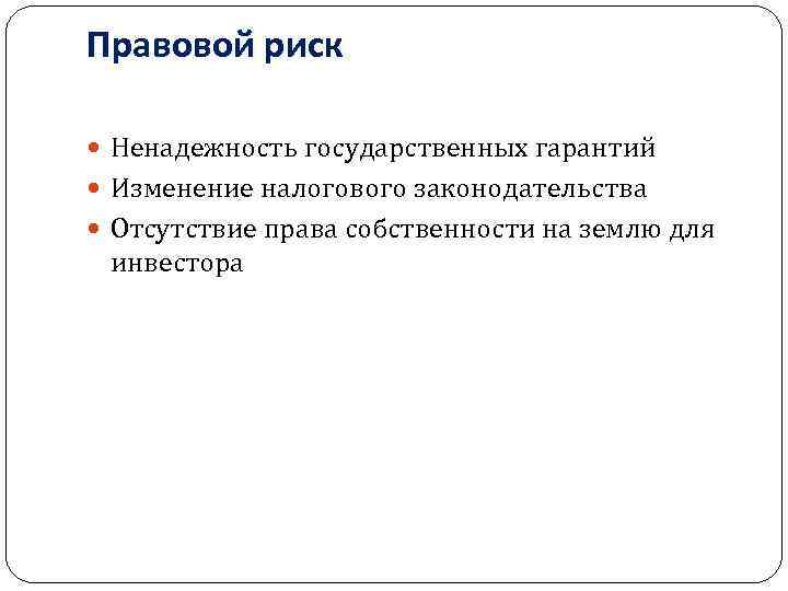 Правовой риск Ненадежность государственных гарантий Изменение налогового законодательства Отсутствие права собственности на землю для