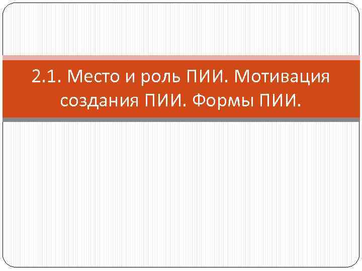 2. 1. Место и роль ПИИ. Мотивация создания ПИИ. Формы ПИИ. 