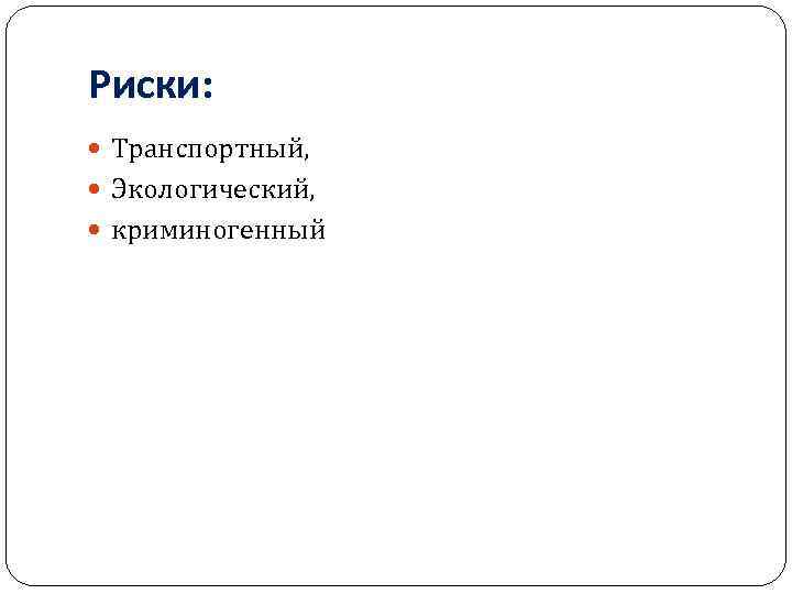 Риски: Транспортный, Экологический, криминогенный 