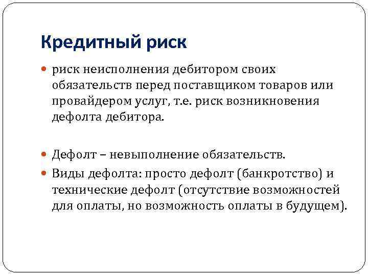 Кредитный риск неисполнения дебитором своих обязательств перед поставщиком товаров или провайдером услуг, т. е.
