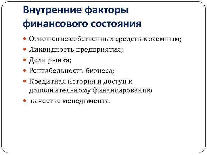 Внутренние факторы финансового состояния Отношение собственных средств к заемным; Ликвидность предприятия; Доля рынка; Рентабельность