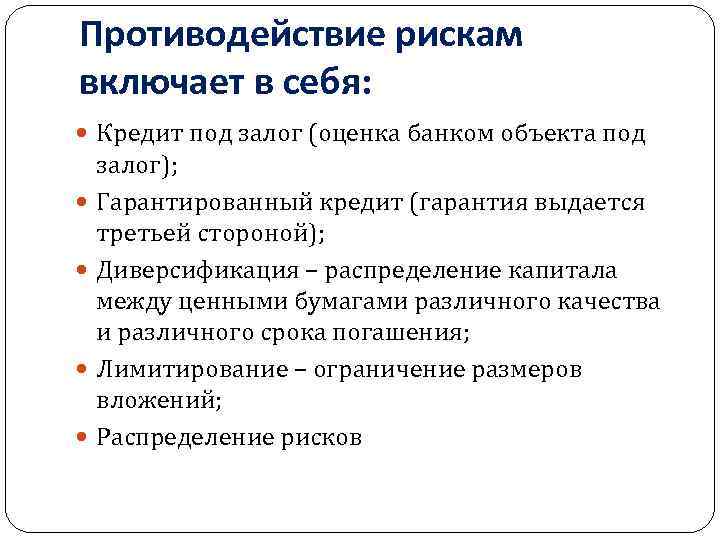 Противодействие рискам включает в себя: Кредит под залог (оценка банком объекта под залог); Гарантированный