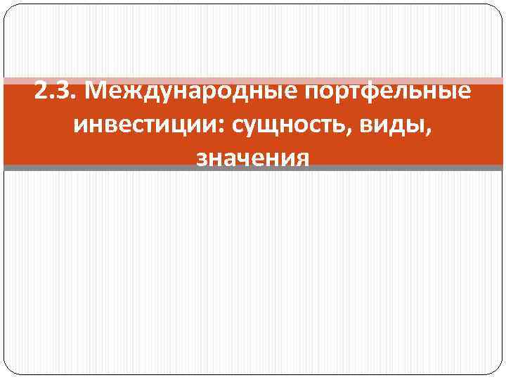 2. 3. Международные портфельные инвестиции: сущность, виды, значения 