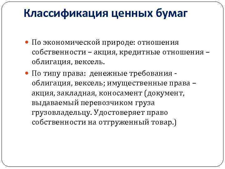 Классификация ценных бумаг По экономической природе: отношения собственности – акция, кредитные отношения – облигация,