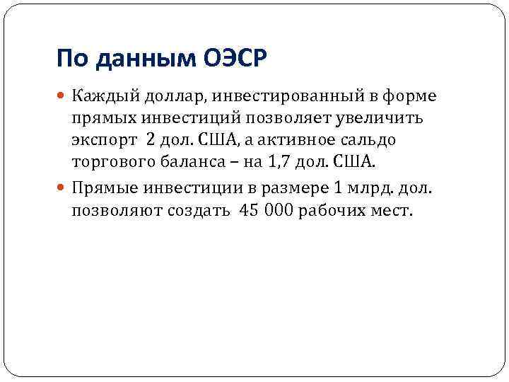 По данным ОЭСР Каждый доллар, инвестированный в форме прямых инвестиций позволяет увеличить экспорт 2