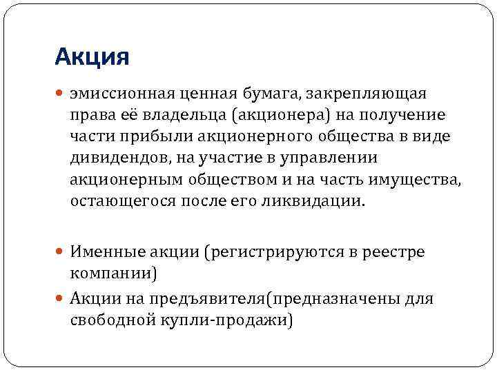 Акция эмиссионная ценная бумага, закрепляющая права её владельца (акционера) на получение части прибыли акционерного
