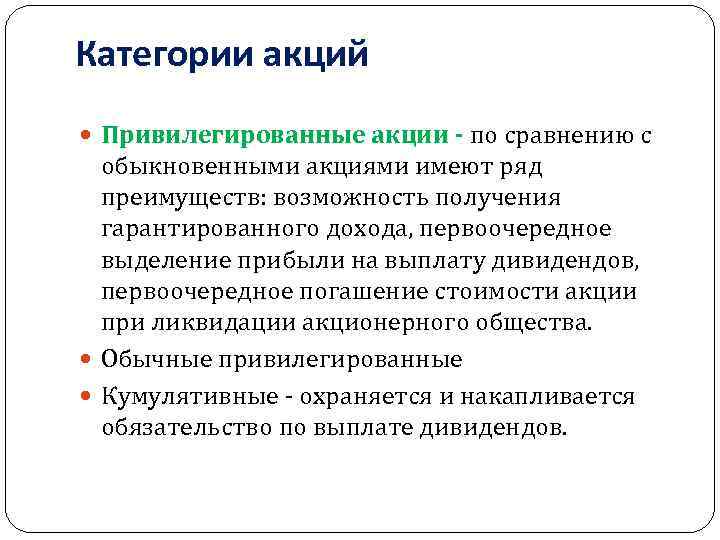 Категории акций Привилегированные акции - по сравнению с обыкновенными акциями имеют ряд преимуществ: возможность