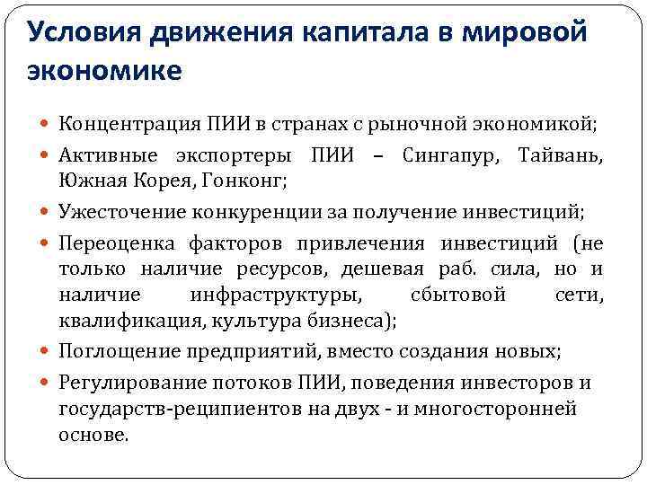 Условия движения капитала в мировой экономике Концентрация ПИИ в странах с рыночной экономикой; Активные