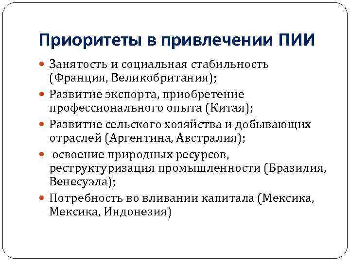 Приоритеты в привлечении ПИИ Занятость и социальная стабильность (Франция, Великобритания); Развитие экспорта, приобретение профессионального