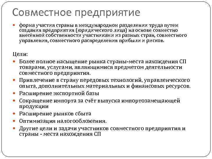 Совместное предприятие форма участия страны в международном разделении труда путем создания предприятия (юридического лица)