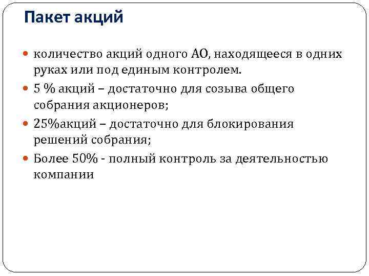 Контрольный пакет акций акционерного общества. Пакет акций. Контрольный пакет акций. Виды пакетов акций. Классификация пакетов акций.