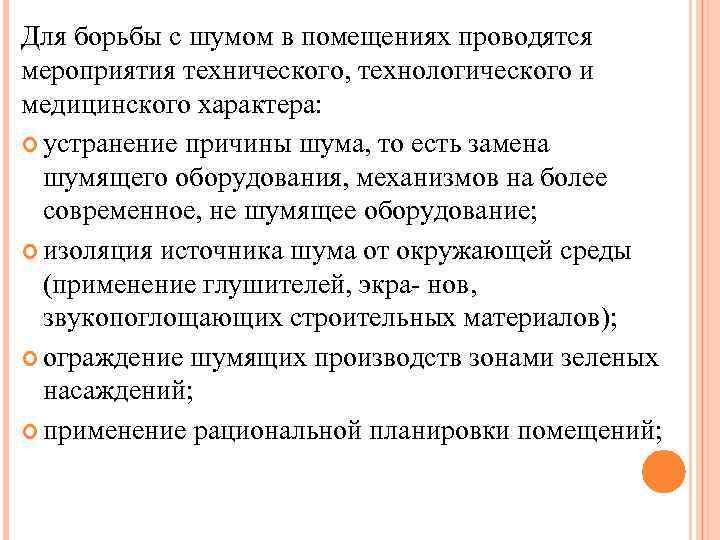 Для борьбы с шумом в помещениях проводятся мероприятия технического, технологического и медицинского характера: устранение