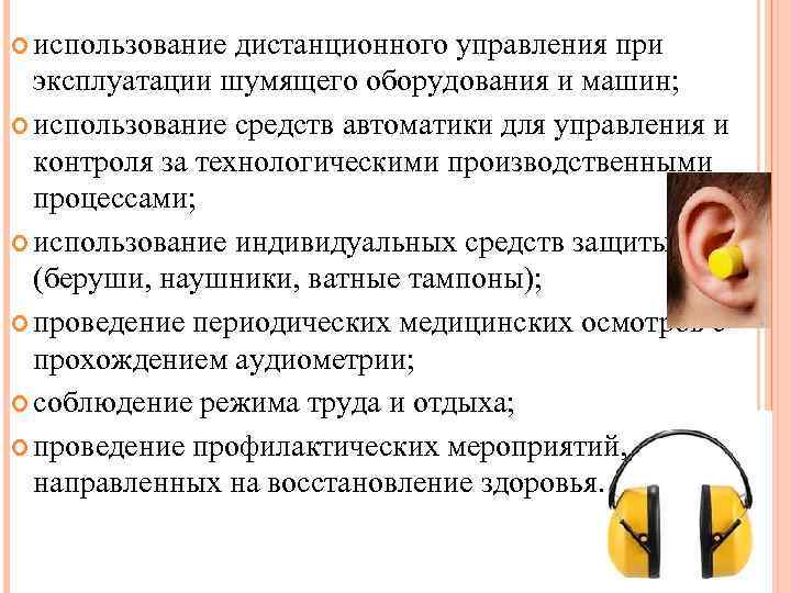  использование дистанционного управления при эксплуатации шумящего оборудования и машин; использование средств автоматики для