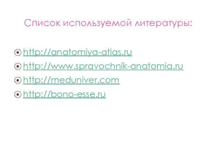 Список используемой литературы: ⦿ http: //anatomiya atlas. ru ⦿ http: //www. spravochnik anatomia. ru