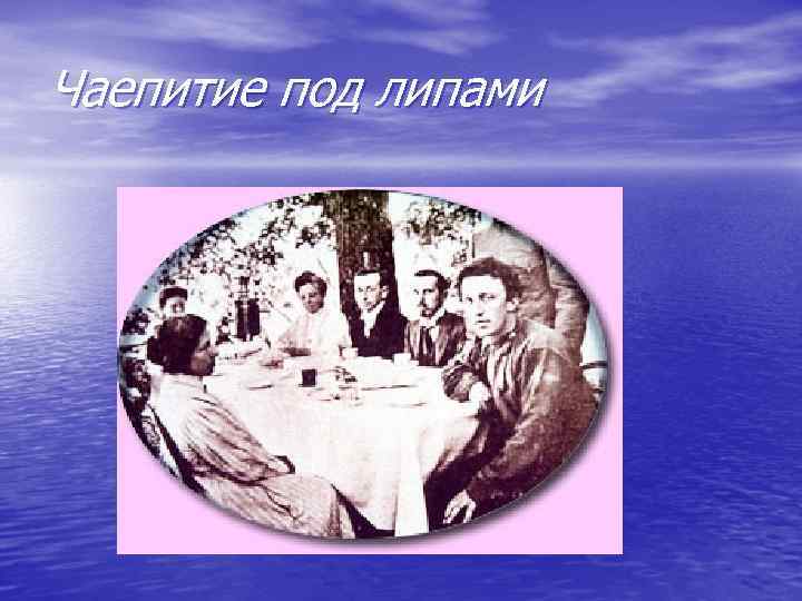 Чаепитие под липами 
