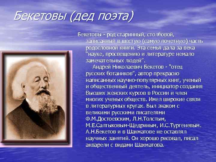 Бекетовы (дед поэта) Бекетовы - род старинный, столбовой, записанный в шестую (самую почетную) часть