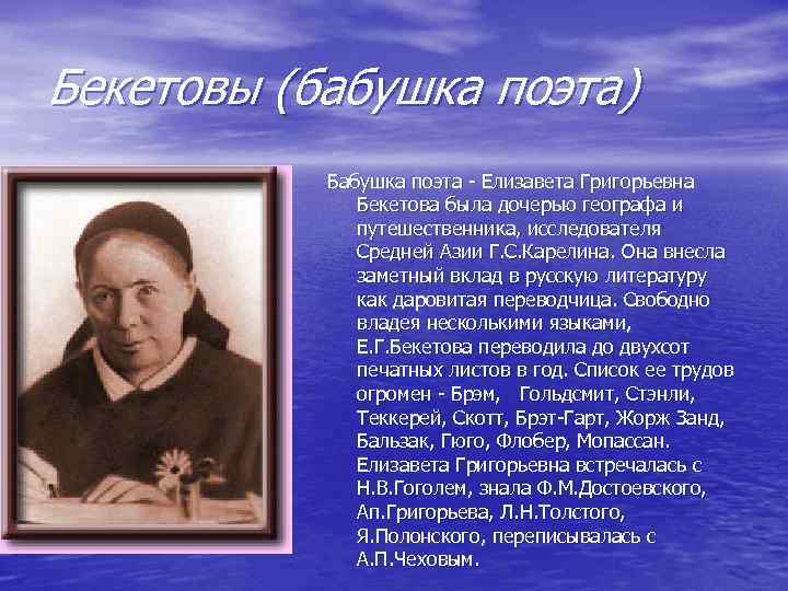 Бекетовы (бабушка поэта) Бабушка поэта - Елизавета Григорьевна Бекетова была дочерью географа и путешественника,