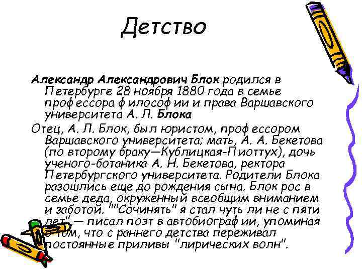 Детство Александрович Блок родился в Петербурге 28 ноября 1880 года в семье профессора философии